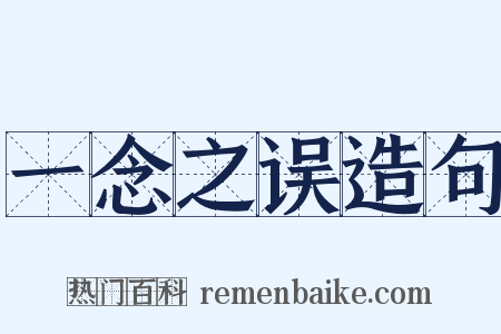 一念之误造句是什么意思的图片